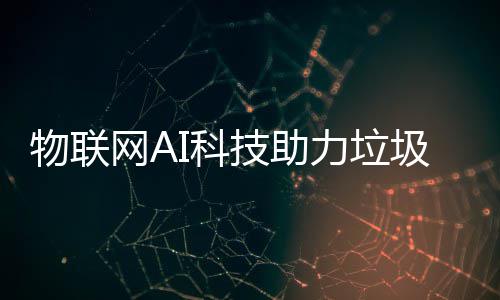 物联网A力垃类技助圾分I科